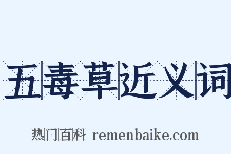 五毒草近义词是什么意思的图片